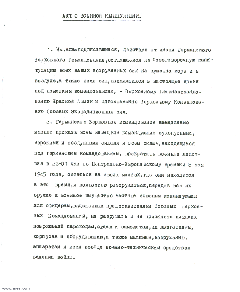 Act of Military Surrender: Ratification of the surrender agreement of 7 May, signed 8 May
  in Berlin by the German officers named by the Reichspresident Donitz, and witnessed by American, British, Russian, and French officers.  
  Page 1 of 3, Russian language version